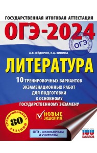 ОГЭ-2024. Литература. 10 тренировочных вариантов экзаменационных работ для подготовки к ОГЭ