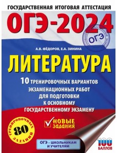 ОГЭ-2024. Литература. 10 тренировочных вариантов экзаменационных работ для подготовки к ОГЭ