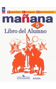 Испанский язык. Завтра. 5 класс. Учебник. Второй иностранный язык. ФГОС