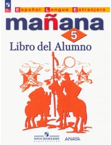 Испанский язык. Завтра. 5 класс. Учебник. Второй иностранный язык. ФГОС Испанский язык. Завтра. 5 класс. Учебник. Второй иностранный язык. ФГОС