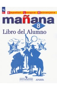 Испанский язык. Завтра. 8 класс. Учебник. Второй иностранный язык. ФГОС