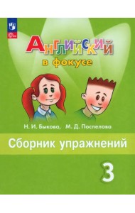 Английский язык. Английский в фокусе. Spotlight. 3 класс. Сборник упражнений. Учебное пособие. ФГОС