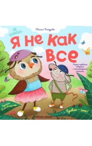 Я не как все