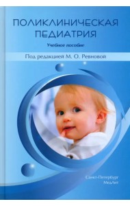 Поликлиническая педиатрия. Учебное пособие