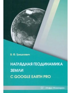 Наглядная геодинамика Земли с Google Earth Pro Наглядная геодинамика Земли с Google Earth Pro