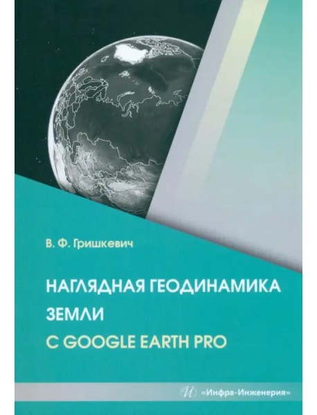 Наглядная геодинамика Земли с Google Earth Pro