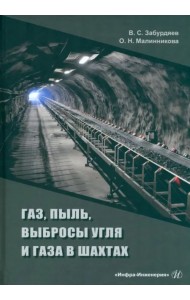 Газ, пыль, выбросы угля и газа в шахтах