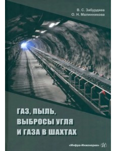 Газ, пыль, выбросы угля и газа в шахтах Газ, пыль, выбросы угля и газа в шахтах