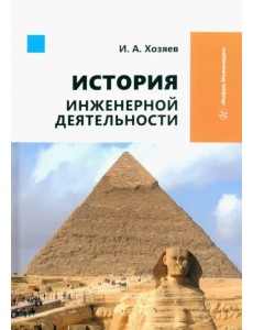История инженерной деятельности История инженерной деятельности