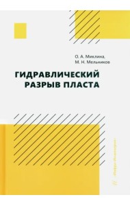 Гидравлический разрыв пласта