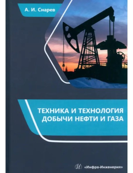 Техника и технология добычи нефти и газа