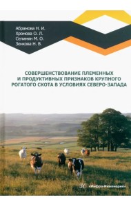 Совершенствование племенных и продуктивных признаков крупного рогатого скота в условиях Северо-Запад