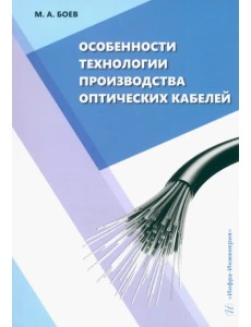Особенности технологии производства оптических кабелей Особенности технологии производства оптических кабелей