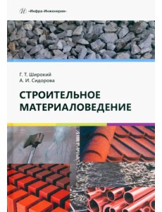 Строительное материаловедение Строительное материаловедение