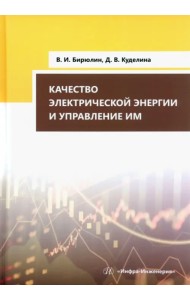 Качество электрической энергии и управление им
