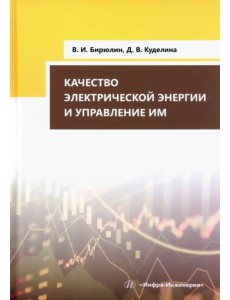 Качество электрической энергии и управление им