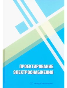Проектирование электроснабжения Проектирование электроснабжения