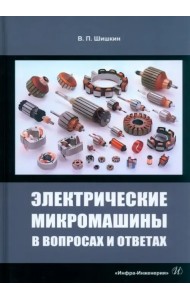 Электрические микромашины в вопросах и ответах