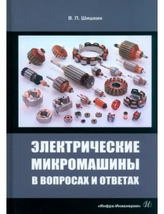 Электрические микромашины в вопросах и ответах