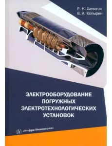 Электрооборудование погружных электротехнологических установок