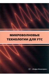 Микроволновые технологии для УТС