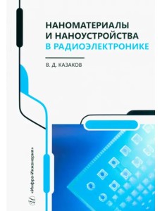 Наноматериалы и наноустройства в радиоэлектронике