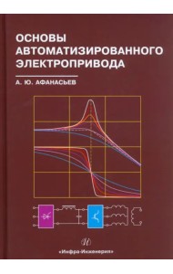 Основы автоматизированного электропривода