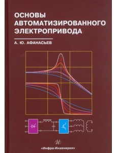 Основы автоматизированного электропривода