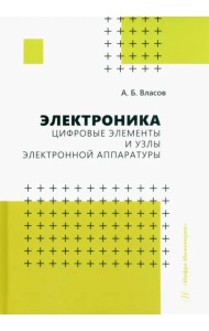 Электроника. Цифровые элементы и узлы электронной аппаратуры