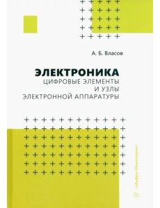 Электроника. Цифровые элементы и узлы электронной аппаратуры Электроника. Цифровые элементы и узлы электронной аппаратуры