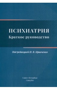 Психиатрия. Краткое руководство