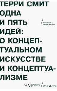Одна и пять идей. О концептуальном искусстве и концептуализме