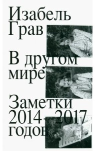 В другом мире. Заметки 2014–2017