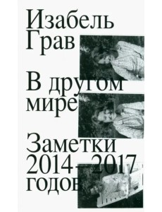 В другом мире. Заметки 2014–2017 В другом мире. Заметки 2014–2017