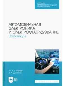 Автомобильная электроника и электрооборудование. Практикум