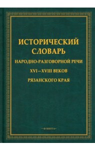 Исторический словарь народно-разговорной речи XVI—XVIII в Рязанском крае