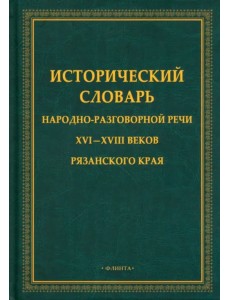Исторический словарь народно-разговорной речи XVI—XVIII в Рязанском крае Исторический словарь народно-разговорной речи XVI—XVIII в Рязанском крае