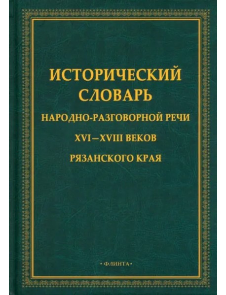 Исторический словарь народно-разговорной речи XVI—XVIII в Рязанском крае