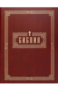Библия. Книги Святого Писания Ветхого и Нового Завета