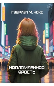 Надломленная ярость