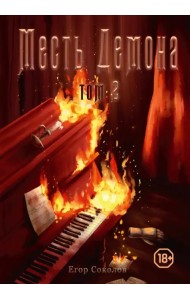 Месть демона. Книга 2