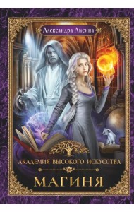 Академия высокого искусства-2. Магиня