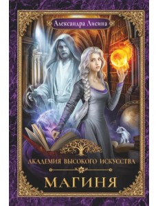 Академия высокого искусства-2. Магиня Академия высокого искусства-2. Магиня
