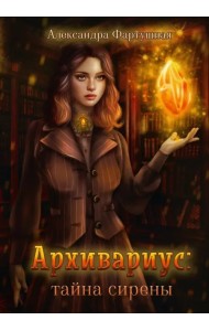Архивариус. Тайна сирены