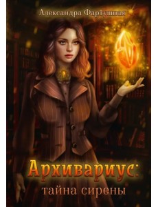 Архивариус. Тайна сирены