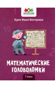 Математические головоломки. 1 класс