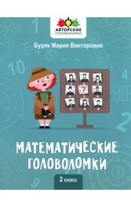 Математические головоломки. 2 класс