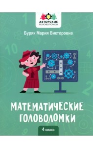 Математические головоломки. 4 класс