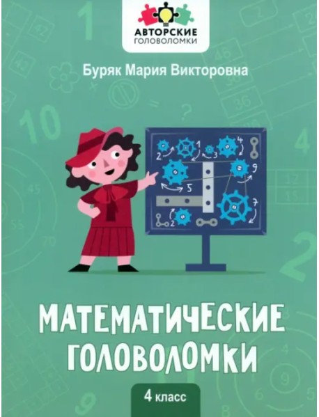 Математические головоломки. 4 класс