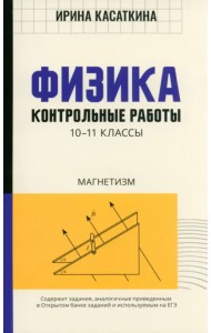 Физика. Контрольные работы. Магнетизм. 10-11 классы